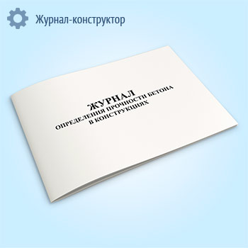 Журнал определения прочности бетона в конструкциях